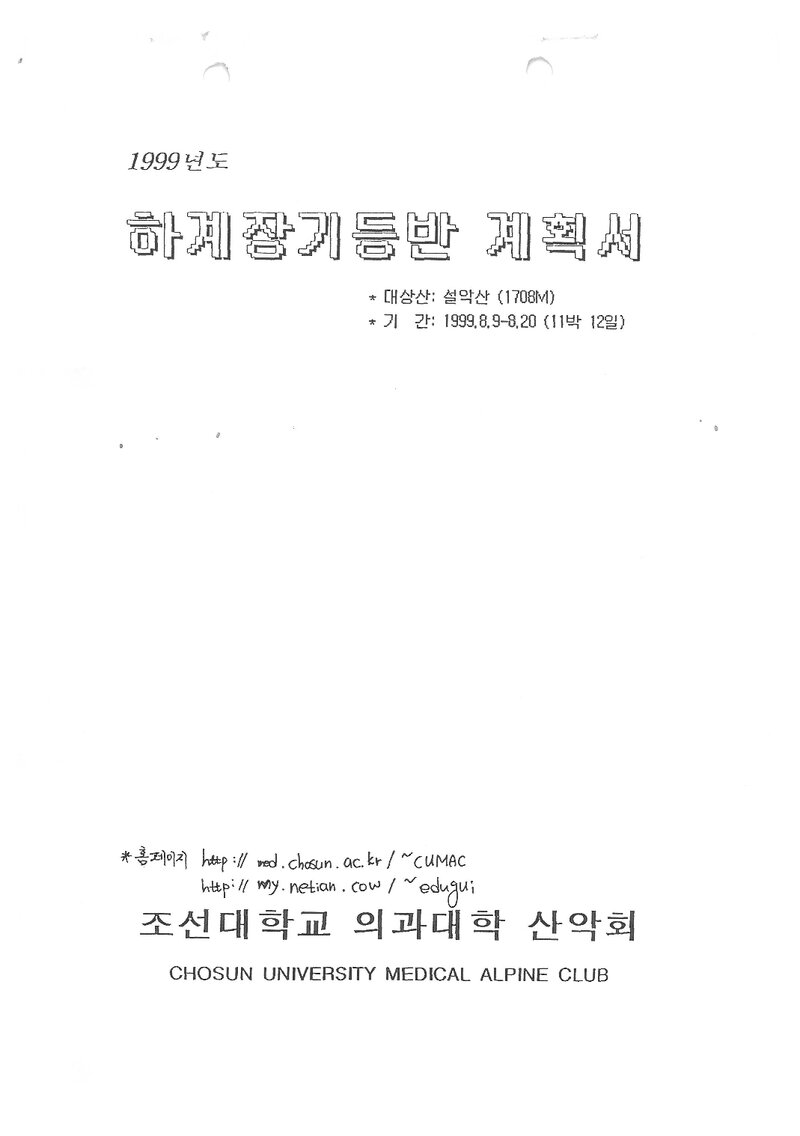 1999 조선대학교 의과대학산악회 하계 설악산 훈련 등반 계획서