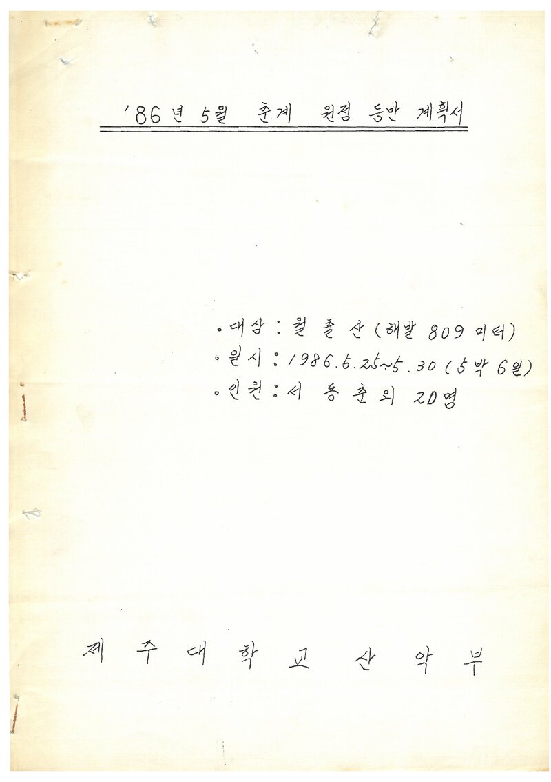 1986 제주대학교산악부 춘계 월출산 원정 등반 계획서
