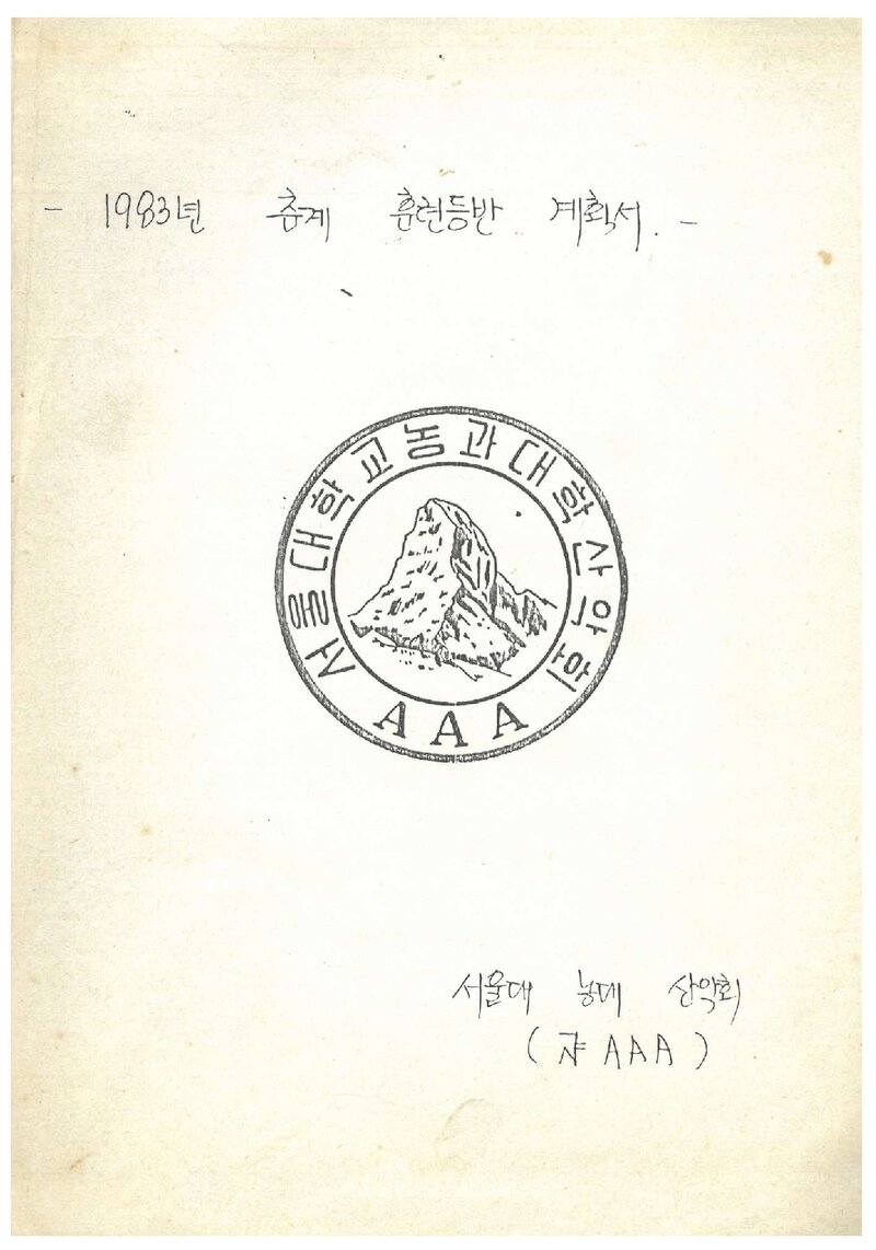 1983 서울대학교 농과대학산악회 춘계 지리산 훈련 등반 계획서