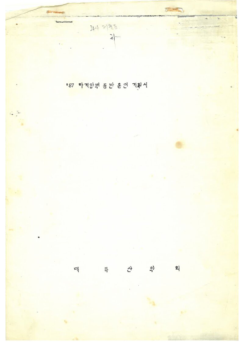 1987 대륙산악회 하계 북한산 인수봉 암벽 등반 훈련 계획서