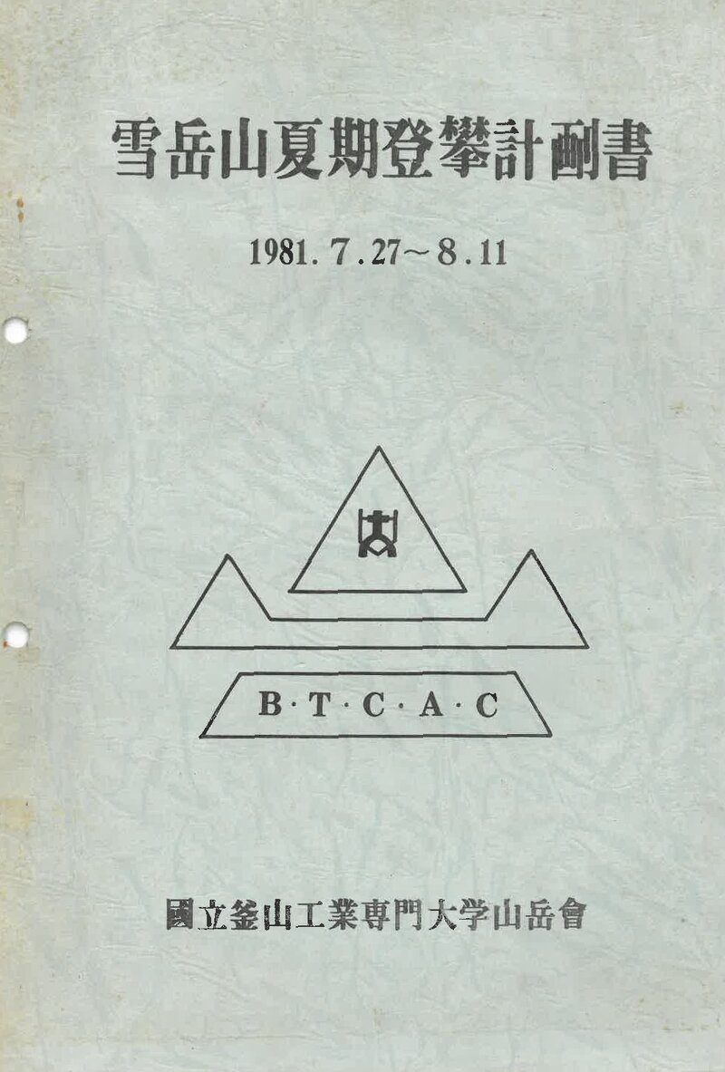1981 부산공업전문대학산악회 하기 설악산 등반 계획서