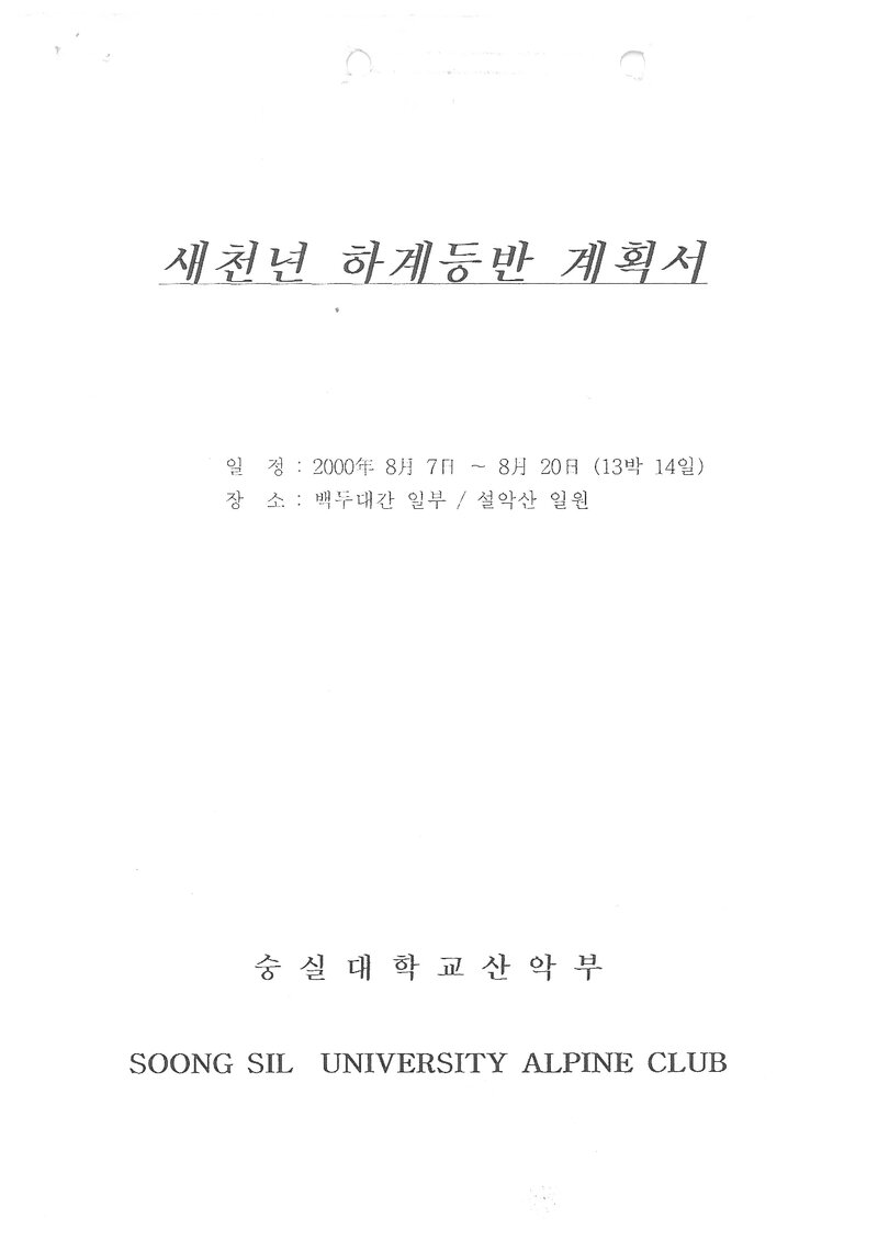 2000 숭실대학교산악부 하계 설악산 훈련 등반 계획서