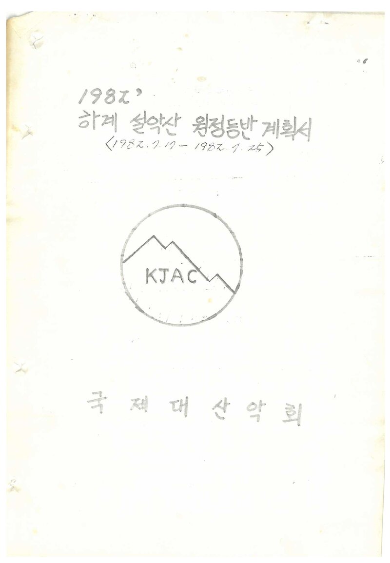 1982 국제대학산악회 하계 설악산 원정 등반 계획서