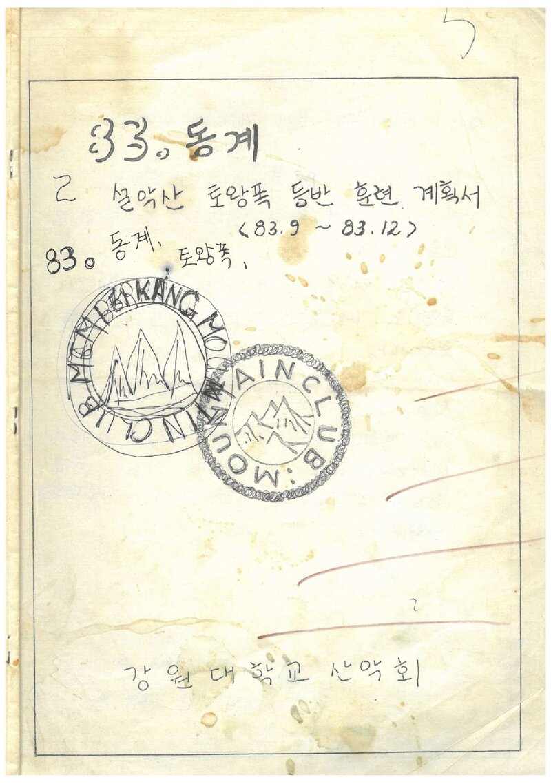 1983 강원대학교산악회 설악산 토왕폭 등반 훈련 계획서