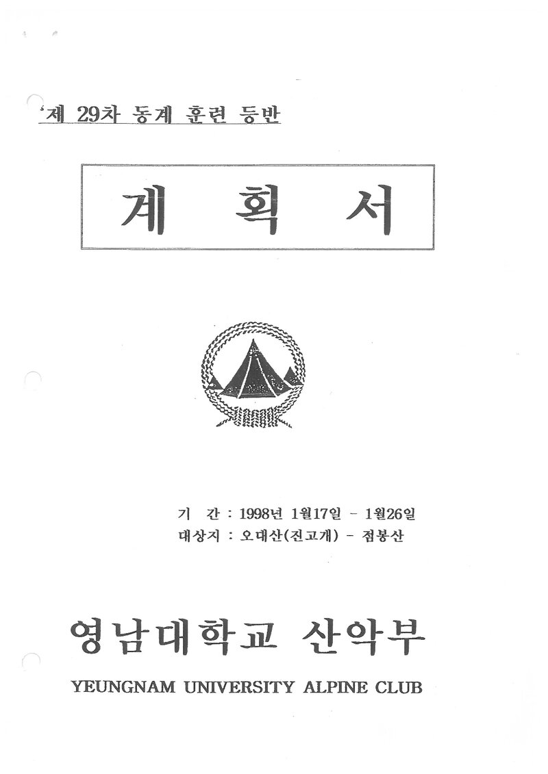 1998 영남대학교산악부 동계 오대산~점봉산 훈련 등반 계획서