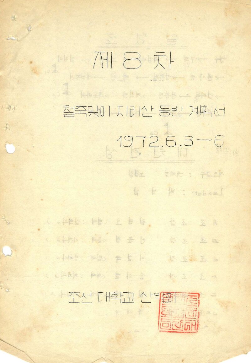 1972 조선대학교산악회 철쭉맞이 지리산 등반 계획서