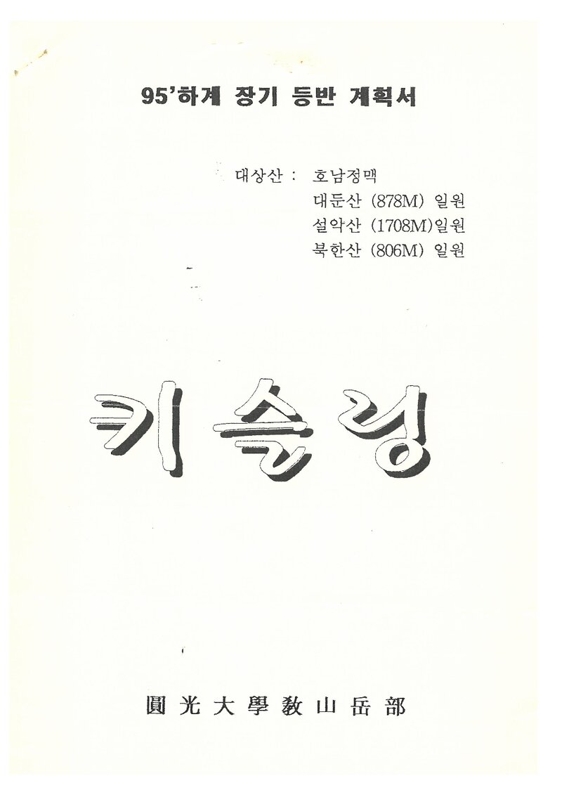 1995 원광대학교산악부 하계 설악산ㆍ인수봉 등반 계획서
