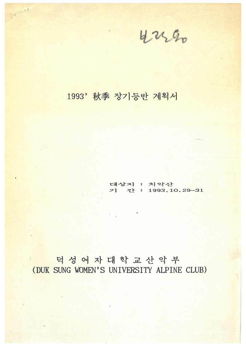 1993 덕성여자대학교산악부 추계 치악산 훈련 등반 계획서