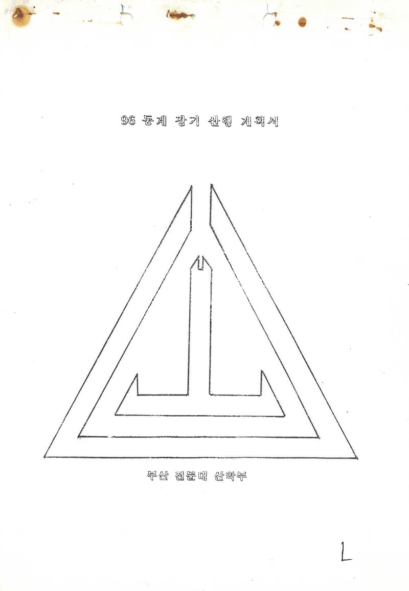 1995~1996 부산전문대학산악부 동계 설악산 훈련 등반 계획서