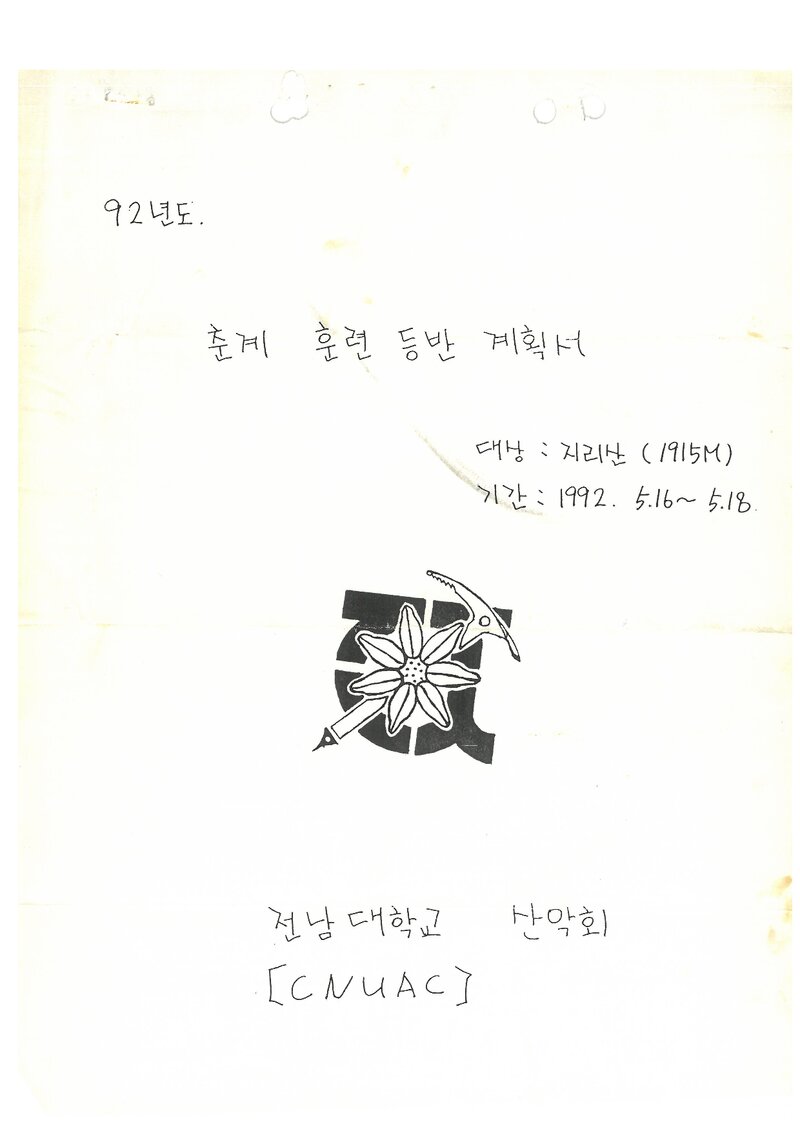 1992 전남대학교산악회 춘계 지리산 훈련 등반 계획서
