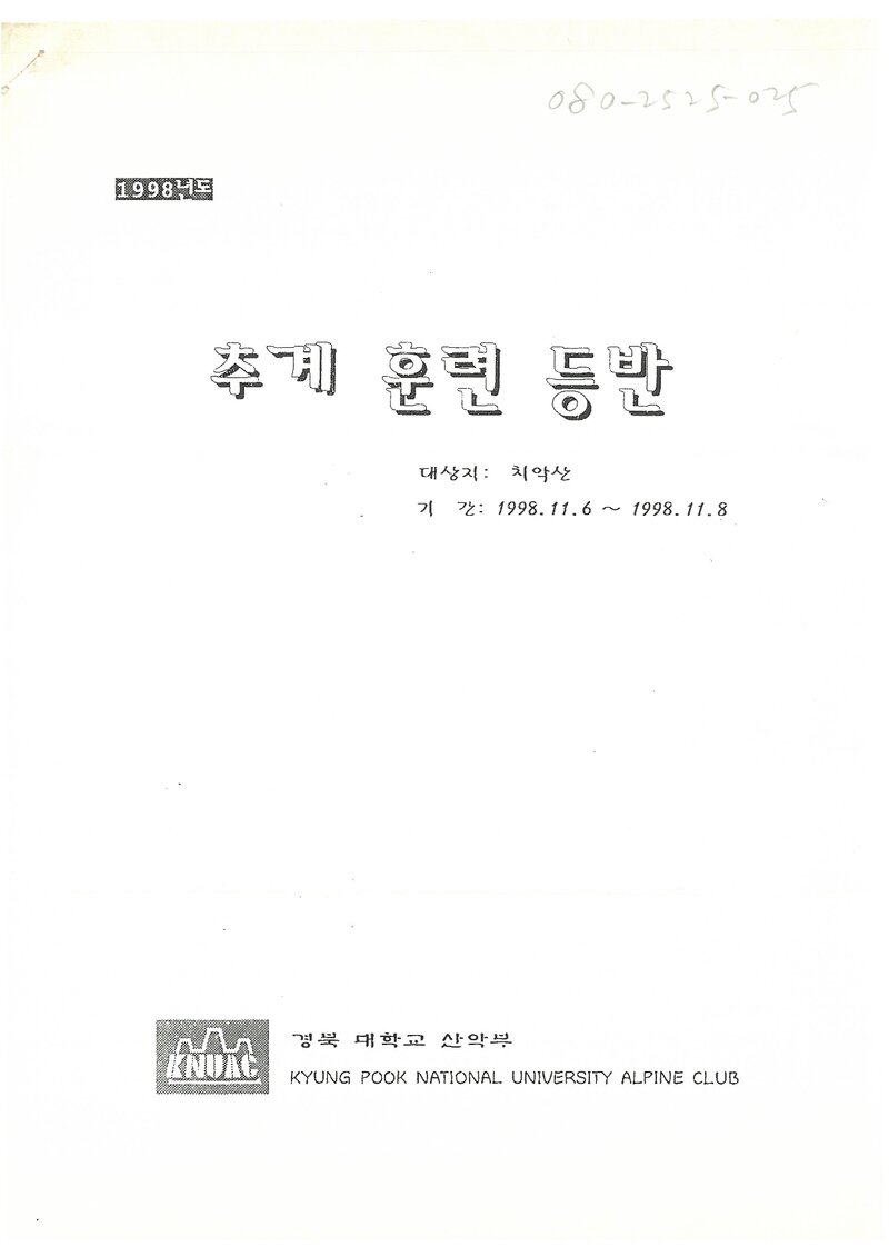1998 경북대학교산악부 추계 치악산 훈련 등반 계획서