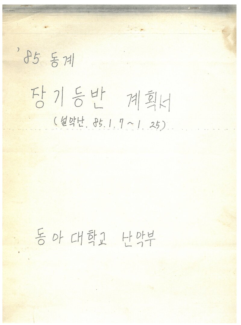 1985 동아대학교산악부 동계 설악산 등반 계획서