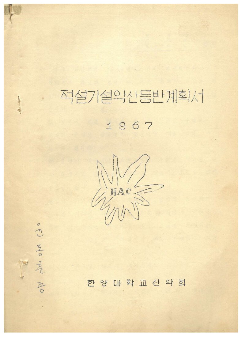 1967 한양대학교산악회 적설기 설악산 등반 계획서