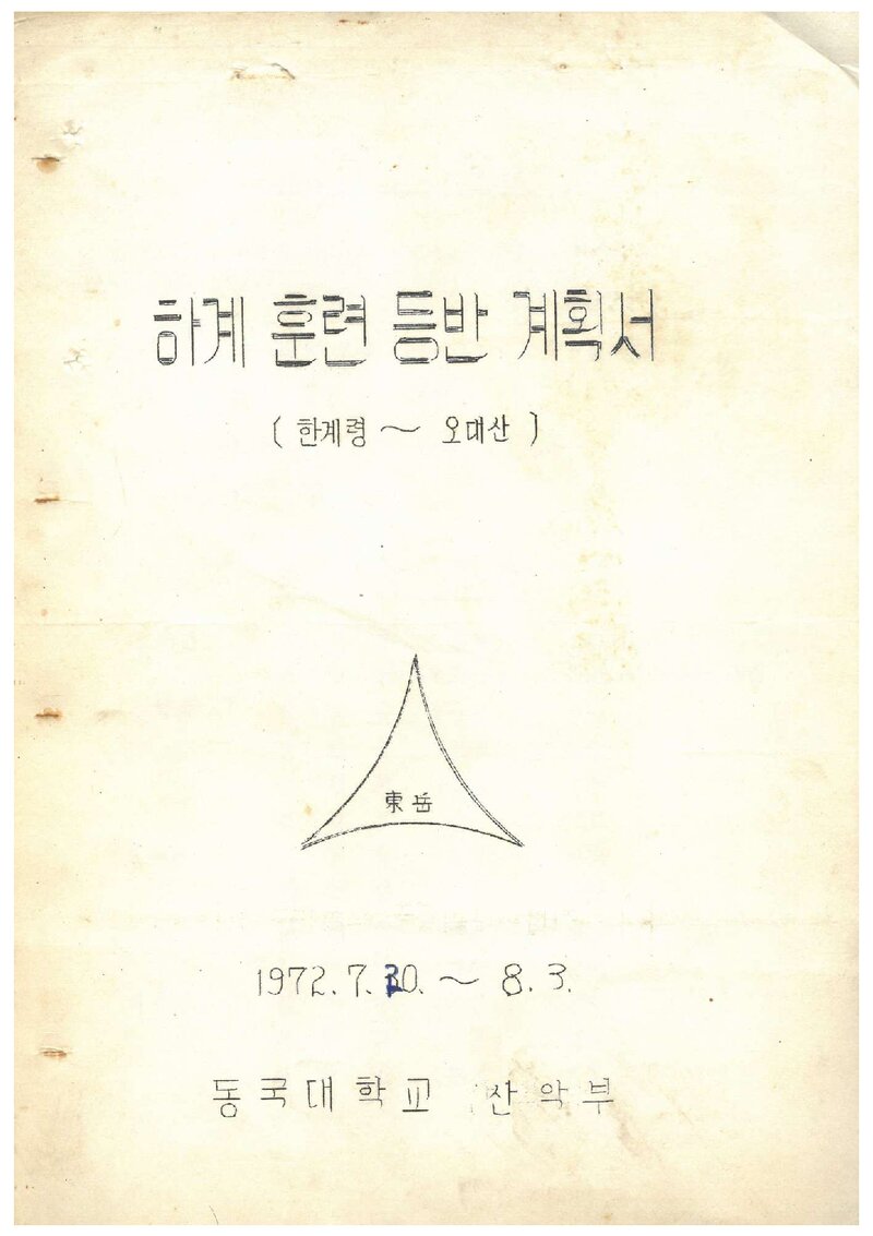 1972 동국대학교산악부 하계 훈련등반 계획서