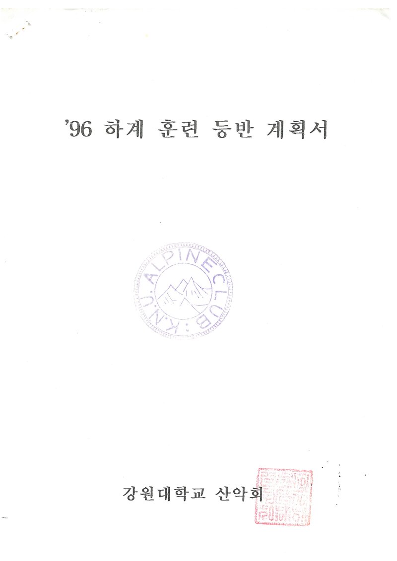 1996 강원대학교산악회 하계 설악산 훈련 등반 계획서