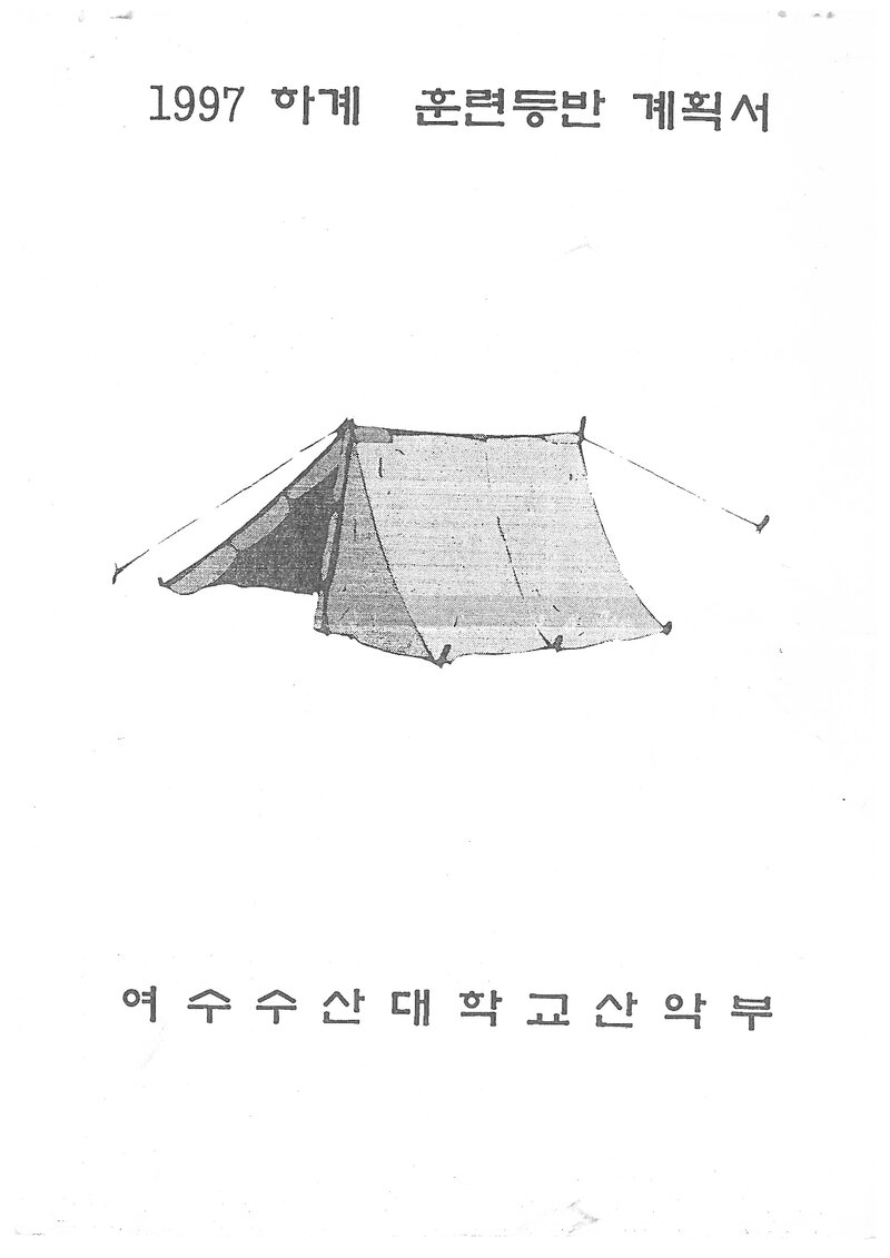 1997 여수수산대학교산악부 하계 설악산ㆍ북한산 훈련 등반 계획서