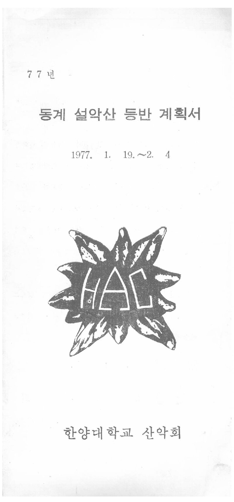 1977 한양대학교산악회 동계 설악산 등반 계획서