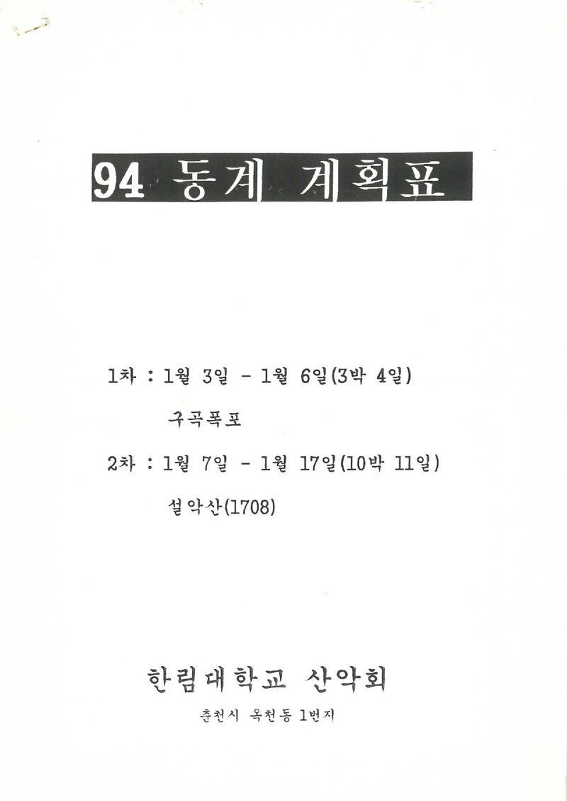 1995 한림대학교산악회 동계 구곡폭포ㆍ설악산 훈련 등반 계획서
