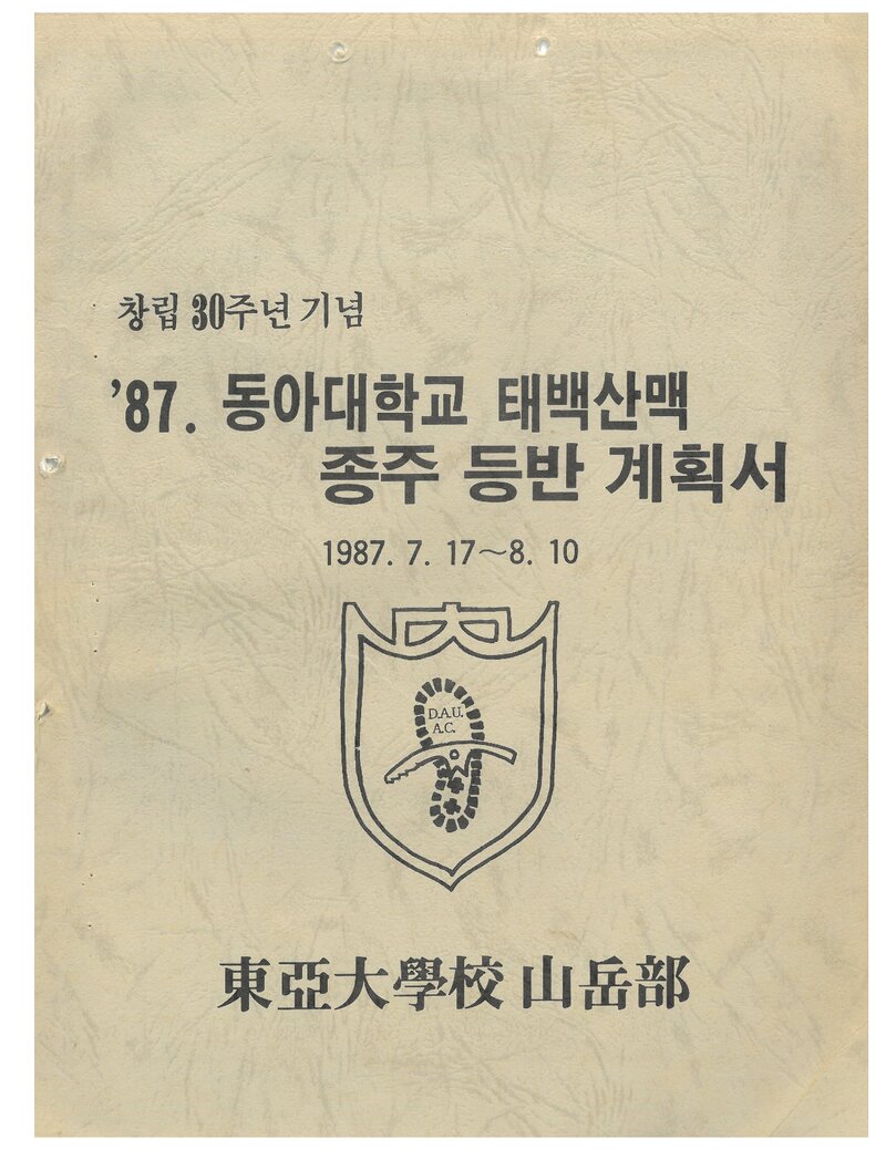 1987 동아대학교산악부 태백산맥 종주 등반 계획서