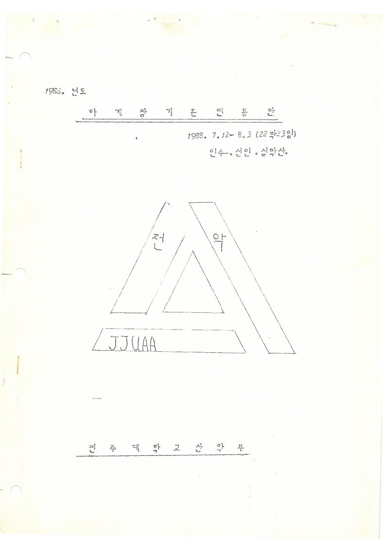 1988 전주대학교산악부 하계 인수봉ㆍ선인봉ㆍ설악산 훈련 등반 계획서