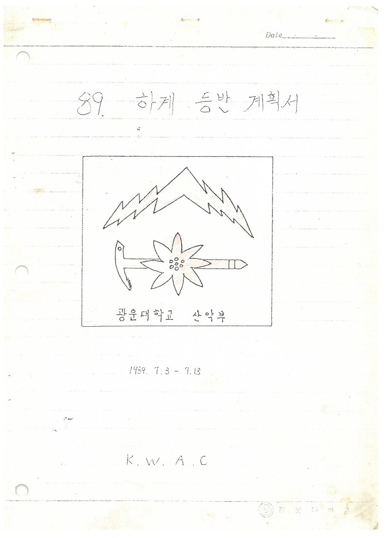 1989 광운대학교산악부 하계 설악산 등반 계획서