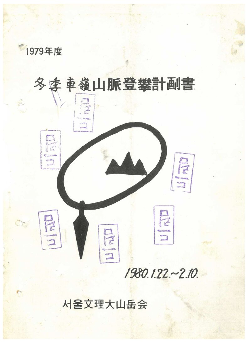 1980 서울대학교 문리과대학산악회 동계 차령산맥 등반 계획서