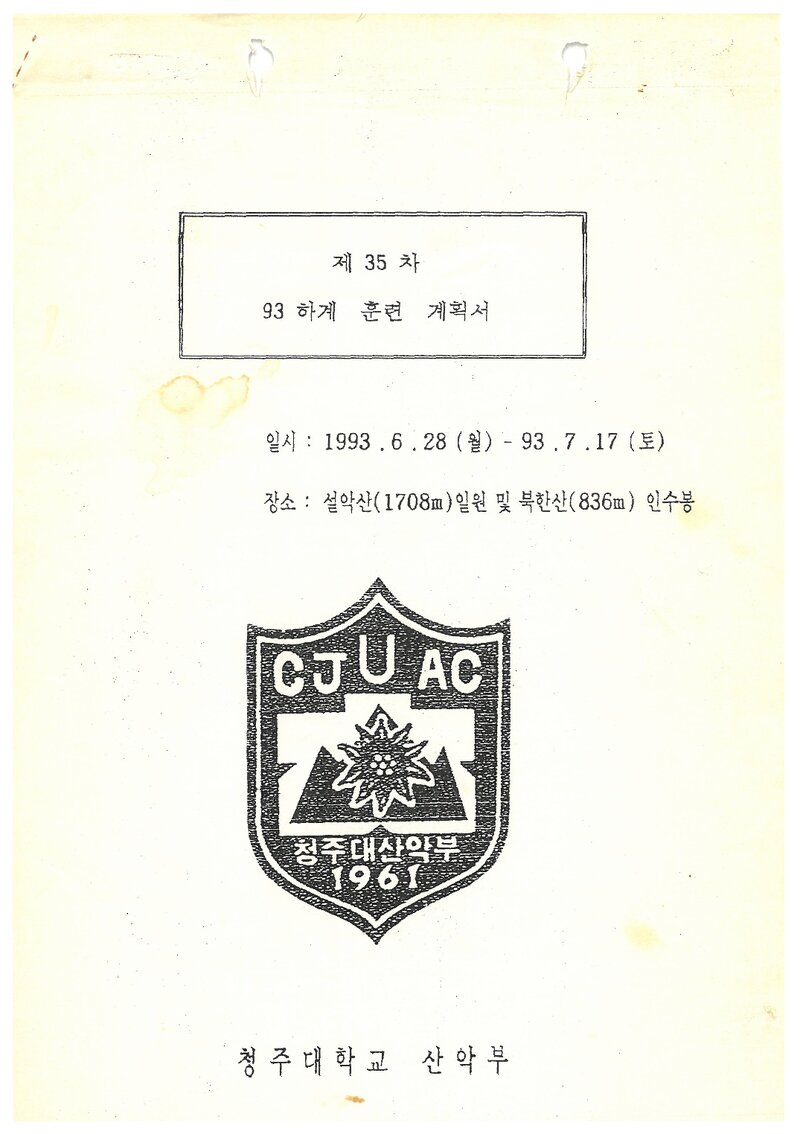 1993 청주대학교산악부 하계 설악산ㆍ인수봉 훈련 등빈 계획서