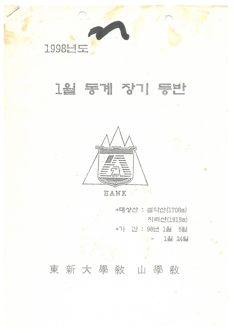 1998 동신대학교산악부 동계 설악산ㆍ지리산 훈련 등반 계획서