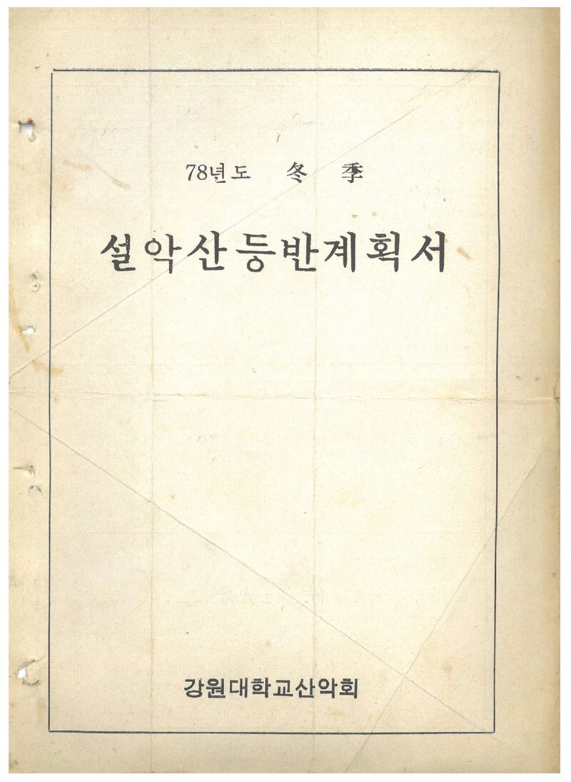1978 강원대학교산악회 동계 설악산 등반 계획서