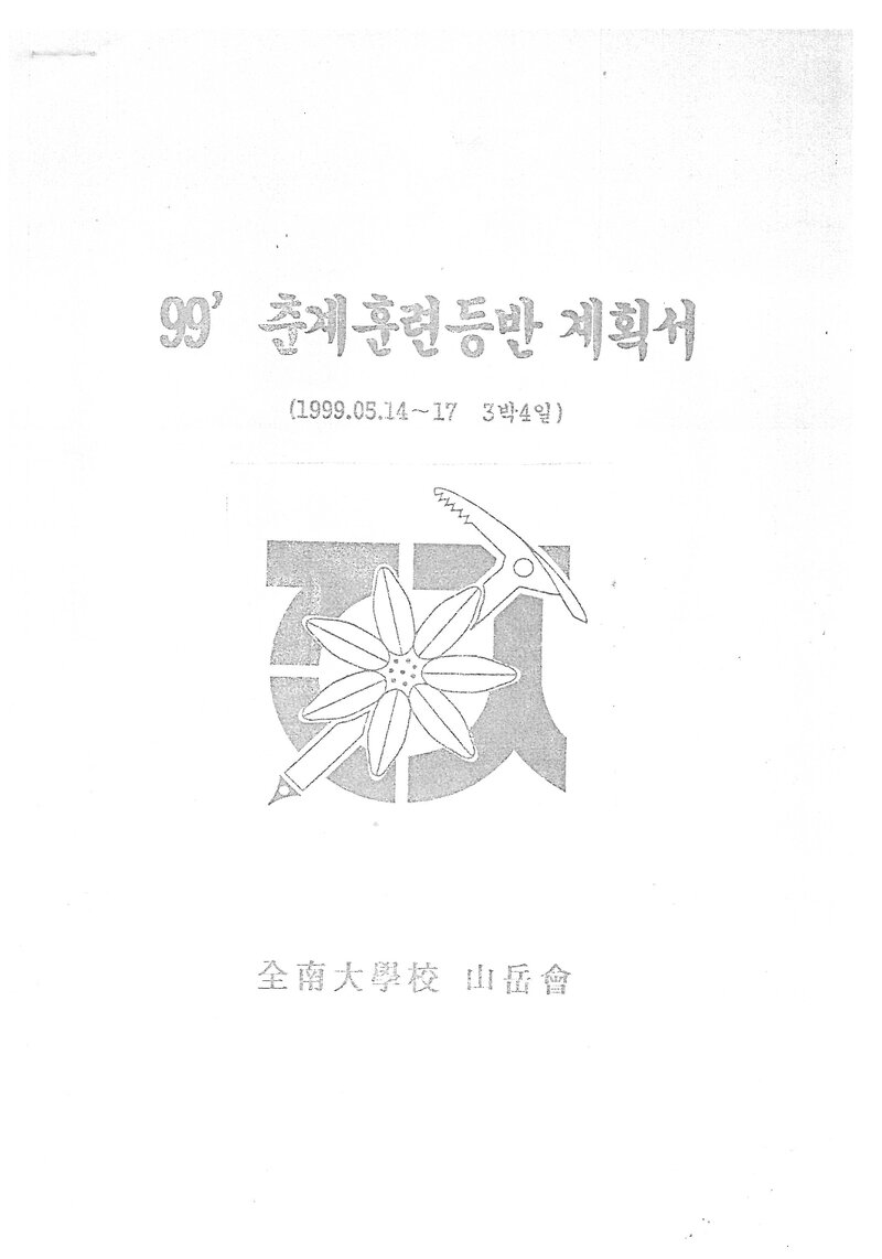1999 전남대학교산악회 춘계 호남정맥 종주 계획서