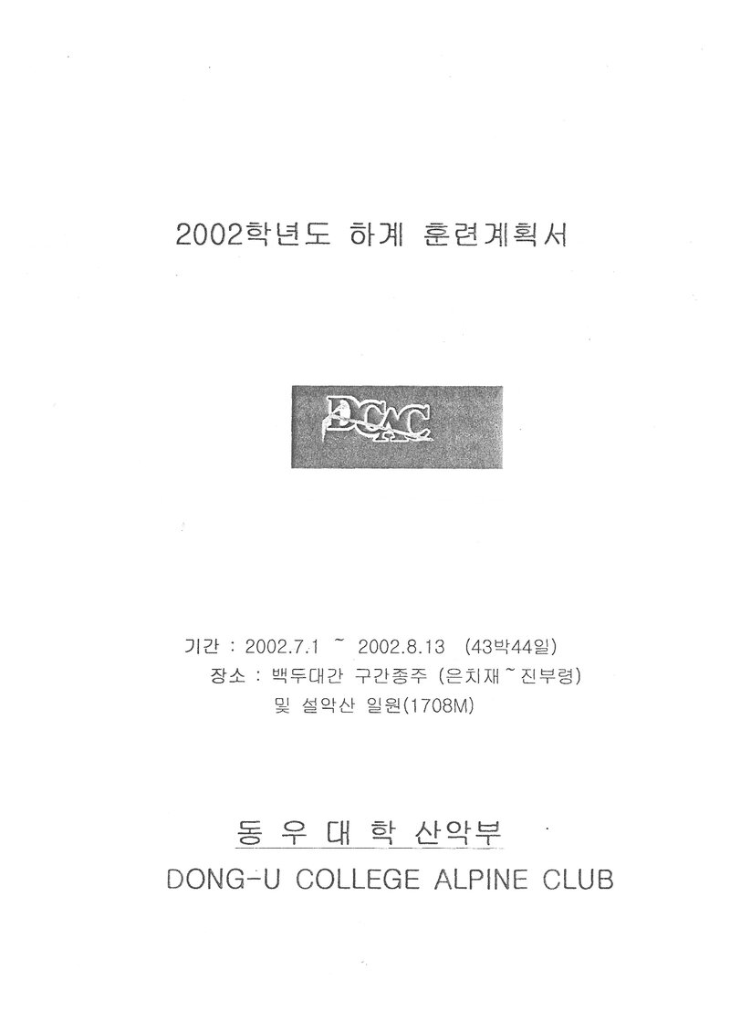 2002 동우대학산악부 하계 백두대간ㆍ설악산 훈련 등반 계획서