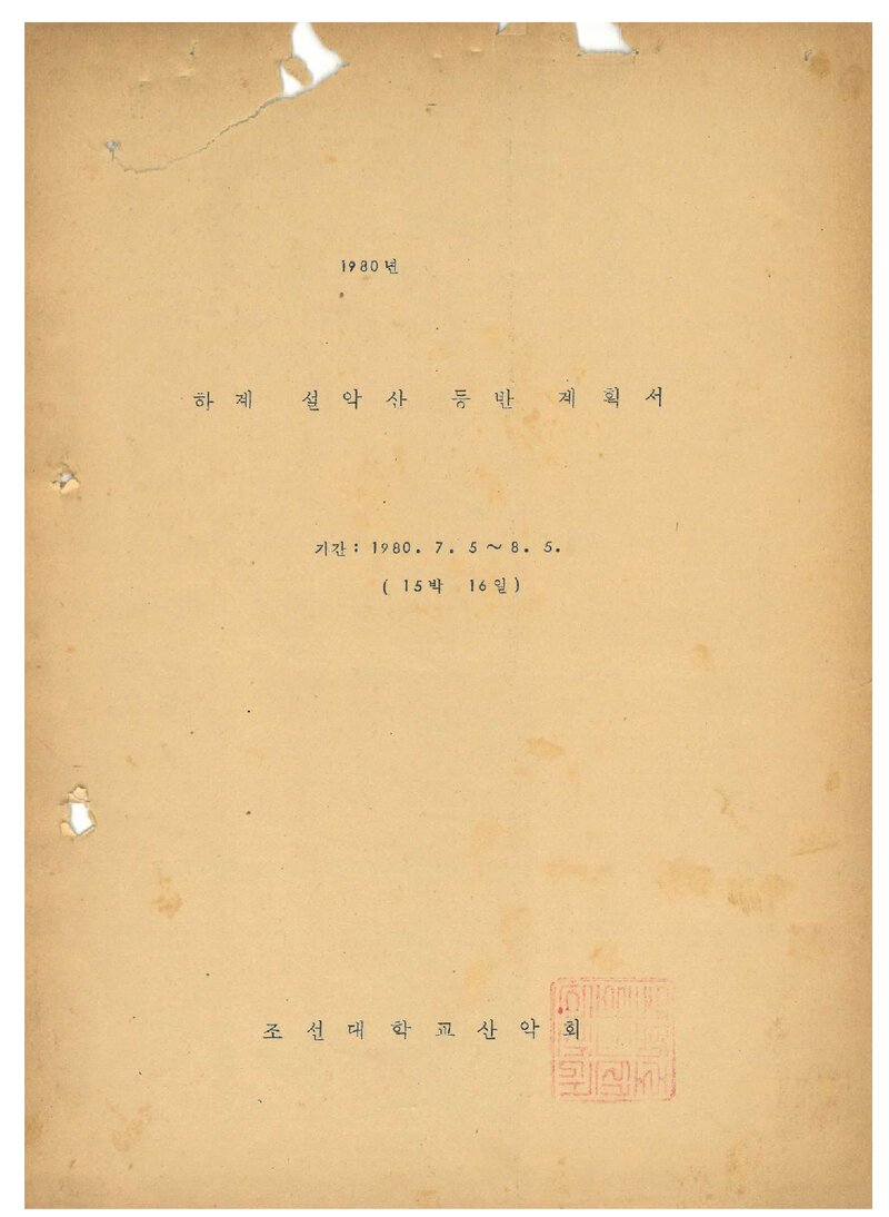 1980 조선대학교산악회 하계 설악산 등반 계획서