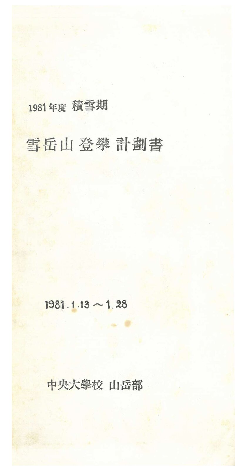 1981 중앙대학교산악부 적설기 설악산 등반 계획서