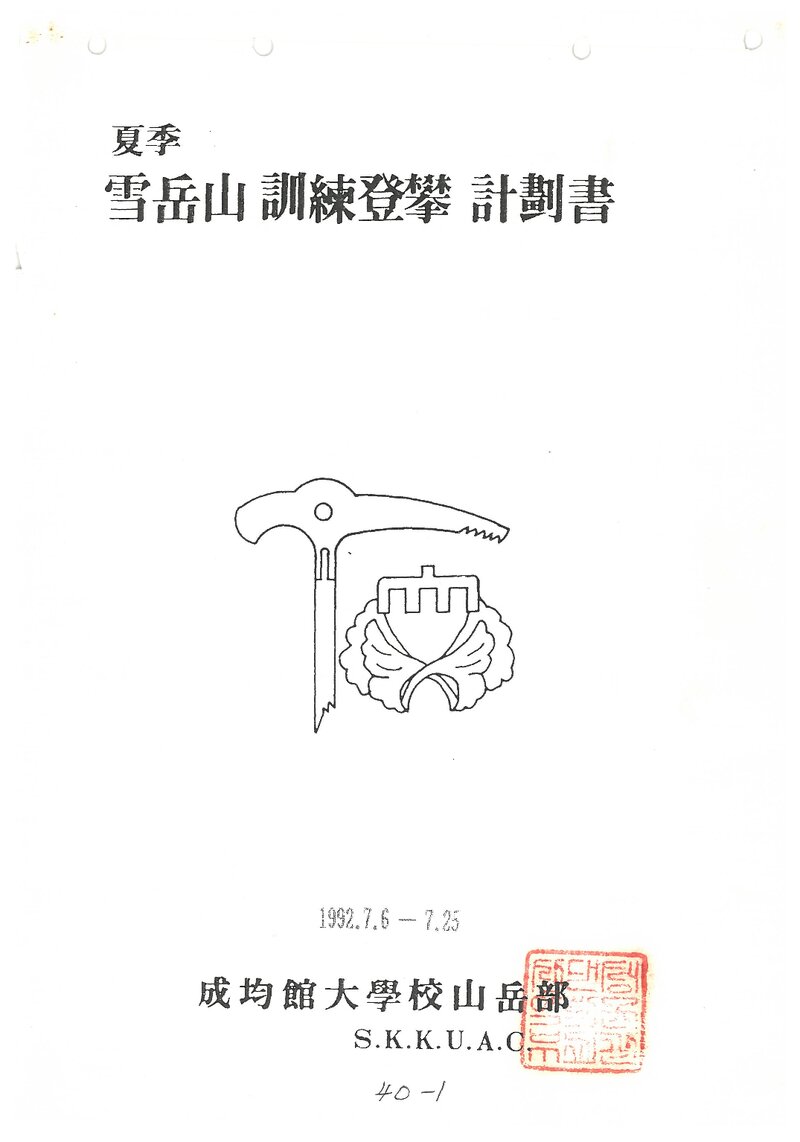 1992 성균관대학교산악부 하계 설악산 훈련 등반 계획서