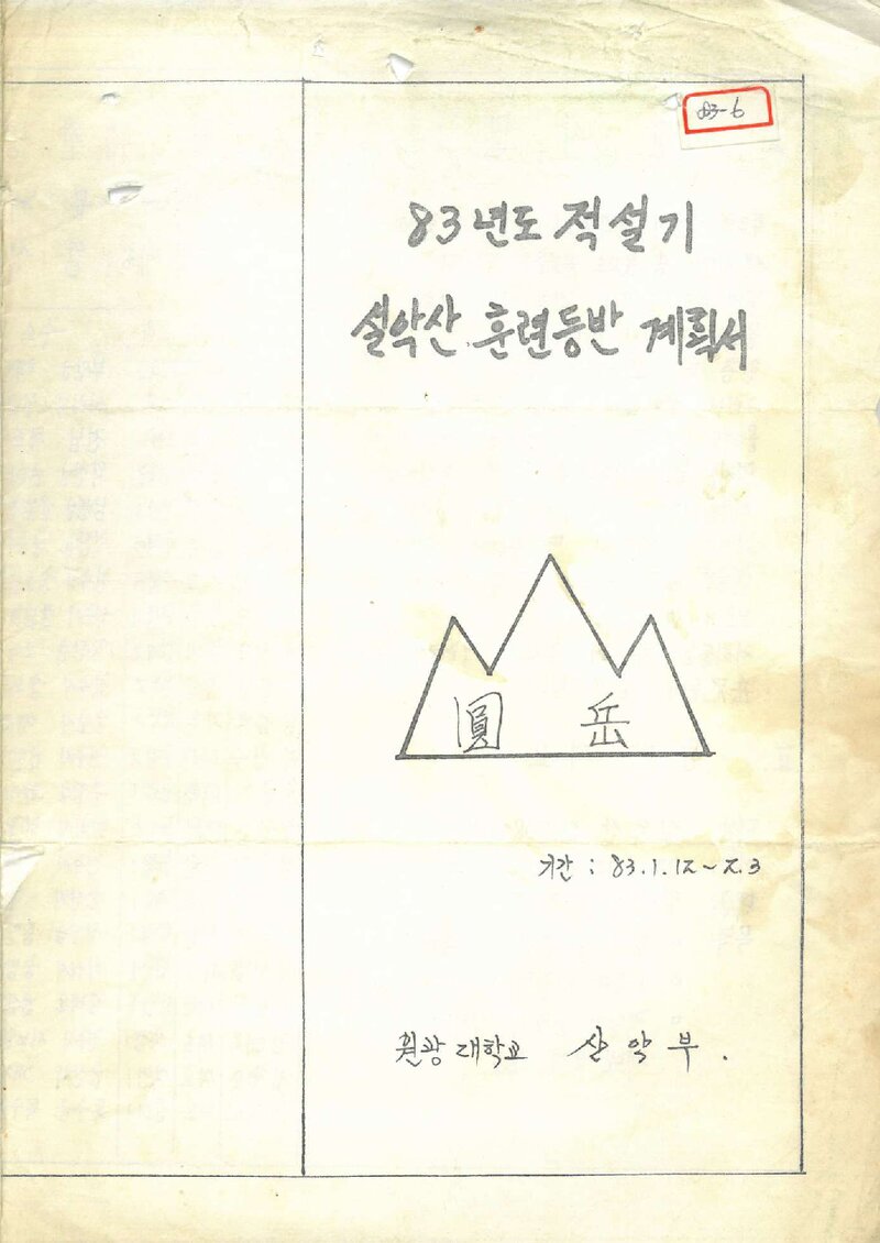 1983 원광대학교산악부 적설기 설악산 훈련 등반 계획서