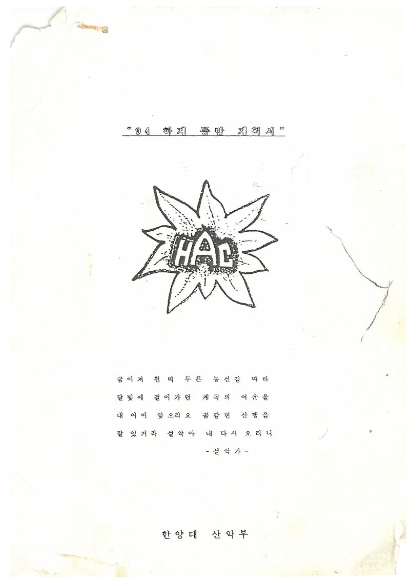 1994 한양대학교산악부 하계 설악산 등반 계획서