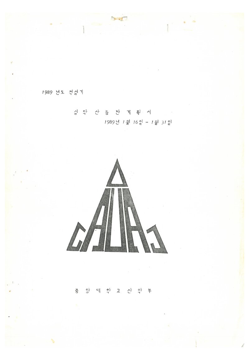 1989 중앙대학교산악부 적설기 설악산 등반 계획서