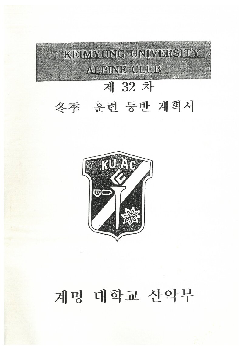 2003 계명대학교산악부 동계 설악산ㆍ한라산 훈련 등반 계획서