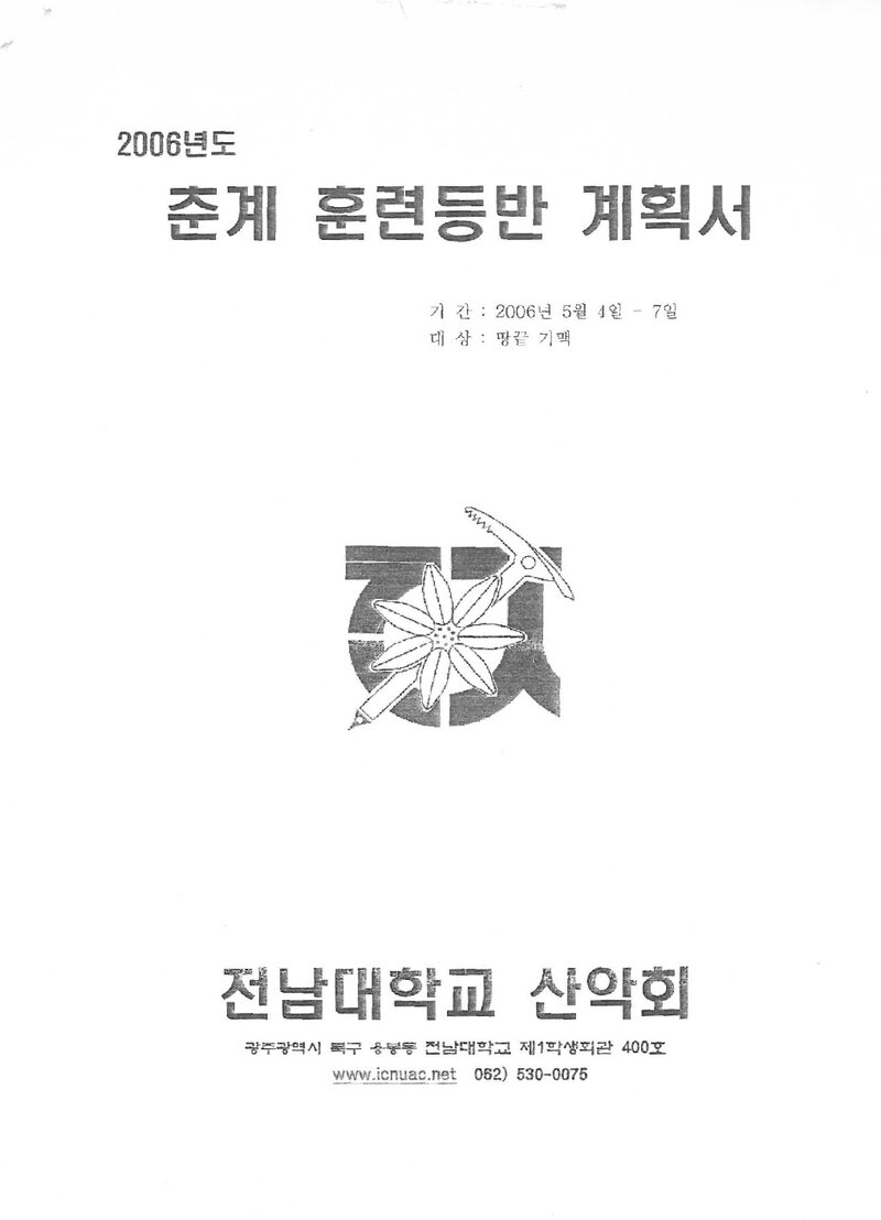 2006 전남대학교산악회 춘계 땅끝기맥 훈련 등반 계획서