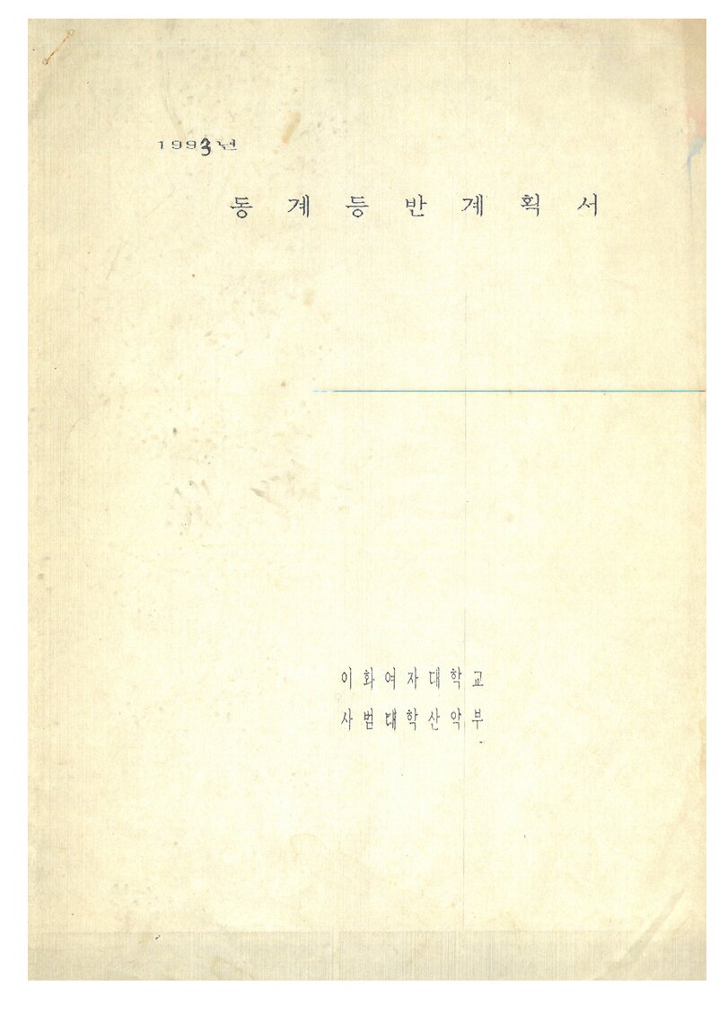 1993 이화여자대학교 사범대학산악부 동계 설악산 등반 계획서