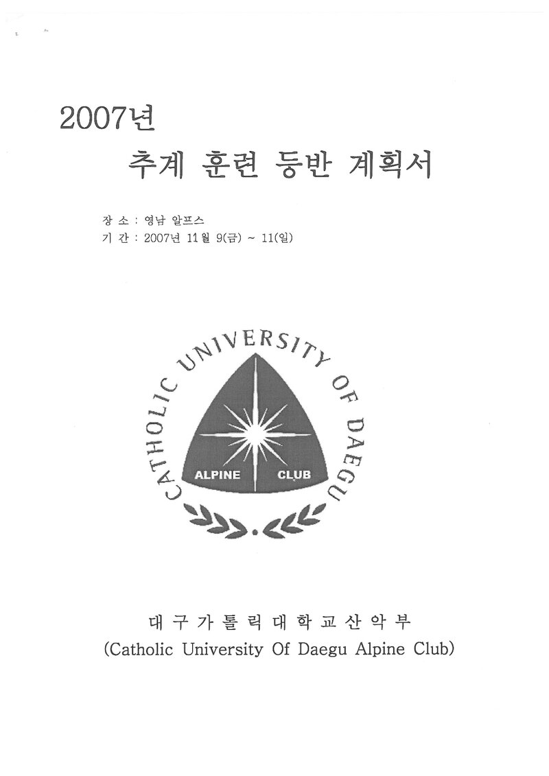 2007 대구가톨릭대학교산악부 추계 영남알프스 훈련 등반 계획서