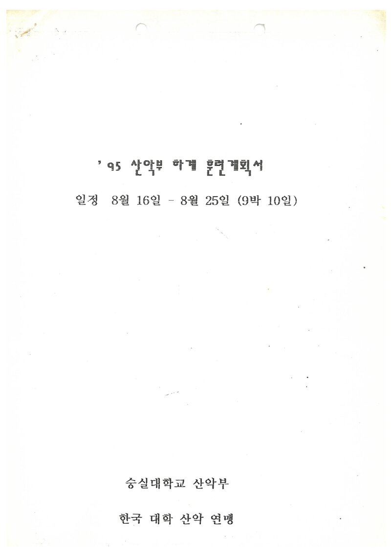 1995 승실대학교산악부 하계 설악산 훈련 등반 계획서