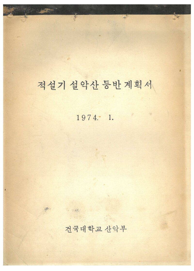 1974 건국대학교산악부 적설기 설악산 등반 계획서