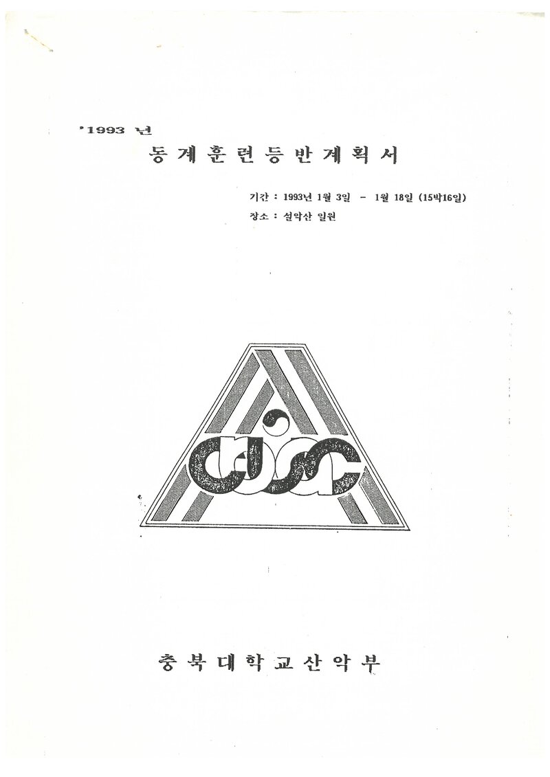1993 충북대학교산악부 동계 설악산 훈련 등반 계획서