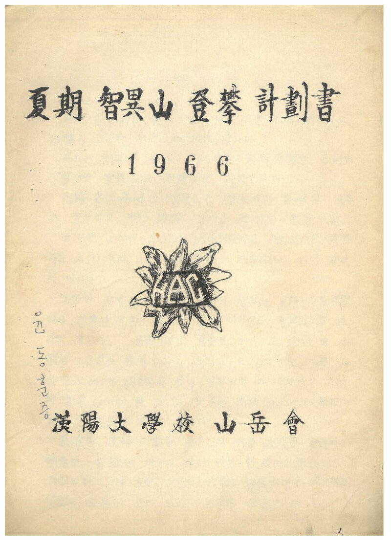 1966 한양대학교산악회 하기 지리산 등반 계획서