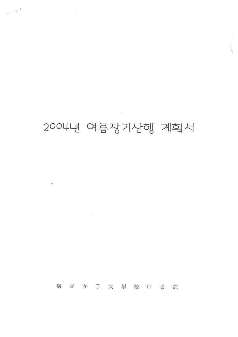 2004 덕성여자대학교산악부 여름 설악산ㆍ인수봉 훈련 등반 계획서