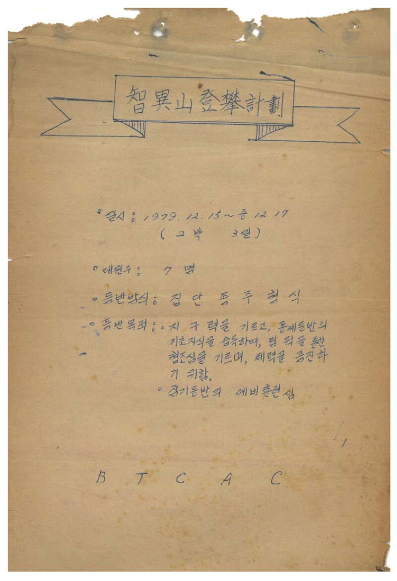 1979 부산교육대학산악부 지리산 등반 계힉서