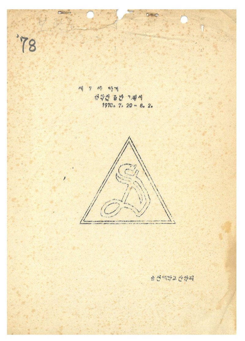 1970 숭전대학교산악회 하계 설악산 등반 계획서