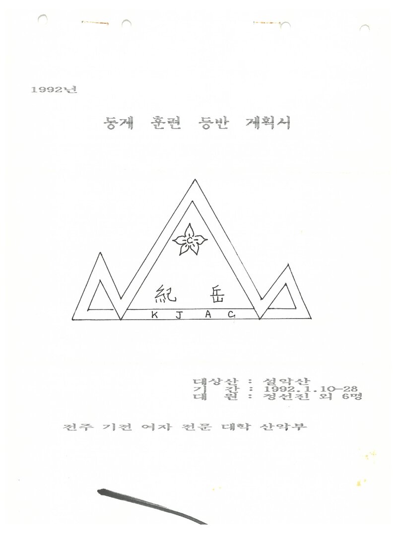1992 기전여자전문대학산악부 동계 설악산ㆍ지리산 훈련 등반 계획서