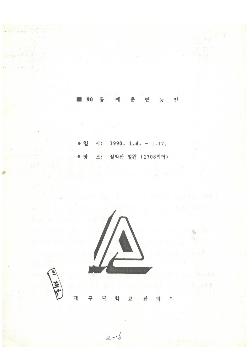 1990 대구대학교산악부 동계 설악산 훈련 등반 계획서